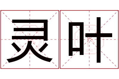 灵叶名字寓意