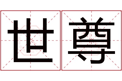 世尊名字寓意