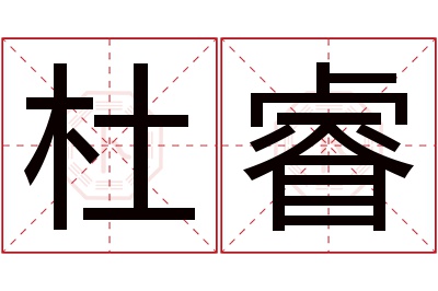 杜睿名字寓意