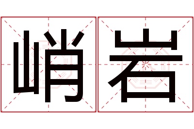 峭岩名字寓意