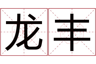 龙丰名字寓意