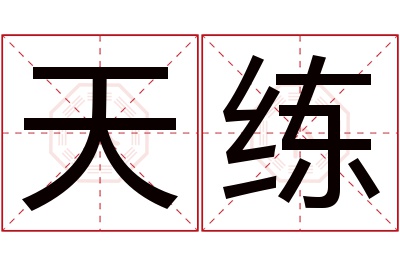 天练名字寓意