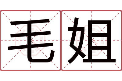 毛姐名字寓意