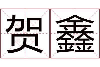 贺鑫名字寓意