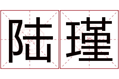 陆瑾名字寓意