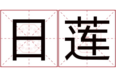 日莲名字寓意