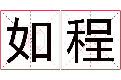 如程名字寓意