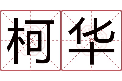 柯华名字寓意