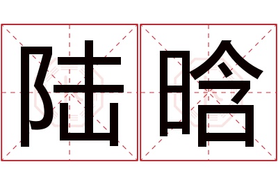 陆晗名字寓意