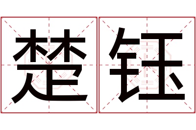 楚钰名字寓意