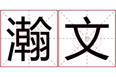 瀚文名字寓意