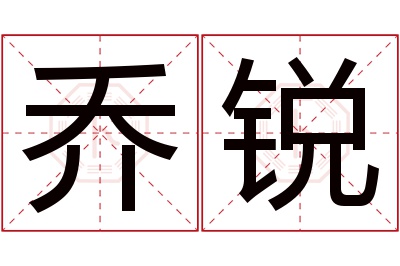 乔锐名字寓意