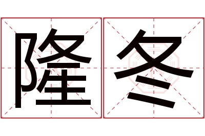 隆冬名字寓意