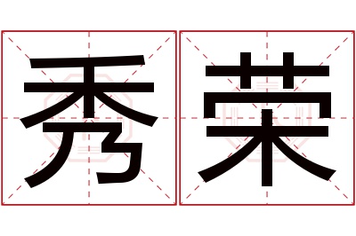 秀荣名字寓意