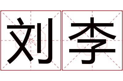 刘李名字寓意