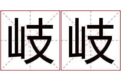 岐岐名字寓意