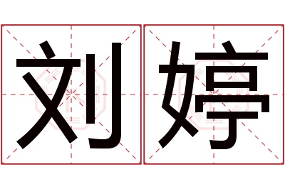 刘婷名字寓意