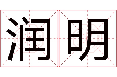 润明名字寓意