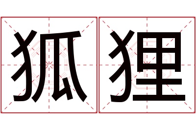 狐狸名字寓意