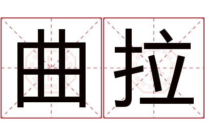 曲拉名字寓意