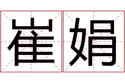 崔娟名字寓意