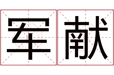 军献名字寓意