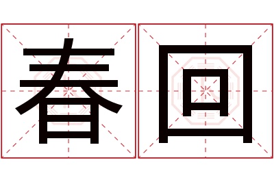 春回名字寓意