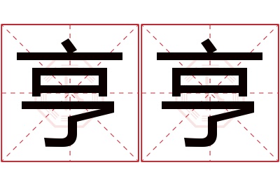 亨亨名字寓意