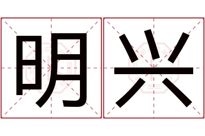 明兴名字寓意