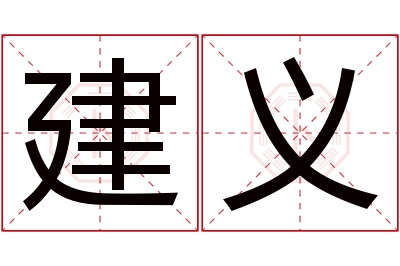 建义名字寓意