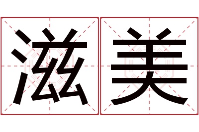 滋美名字寓意