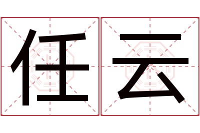 任云名字寓意