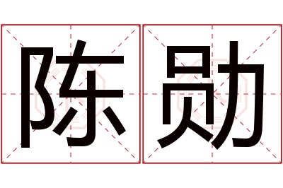 陈勋名字寓意