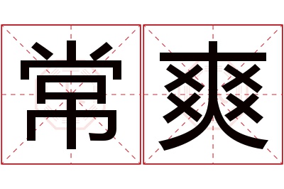 常爽名字寓意