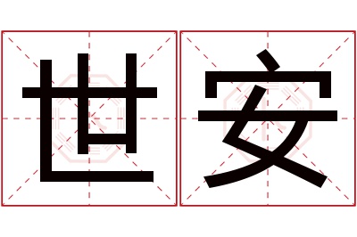 世安名字寓意