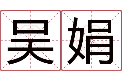 吴娟名字寓意