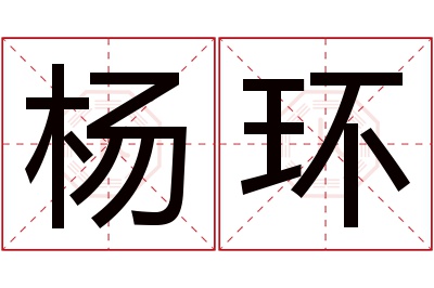 杨环名字寓意