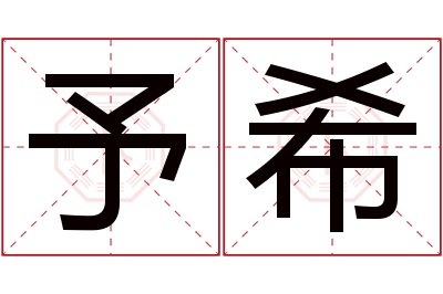 予希名字寓意