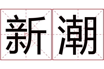 新潮名字寓意