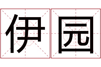 伊园名字寓意