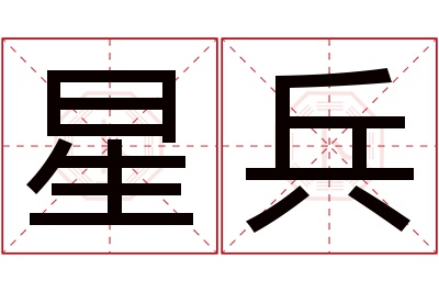 星兵名字寓意