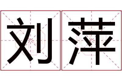 刘萍名字寓意