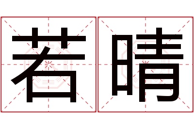 若晴名字寓意