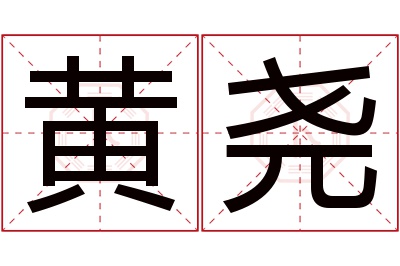 黄尧名字寓意