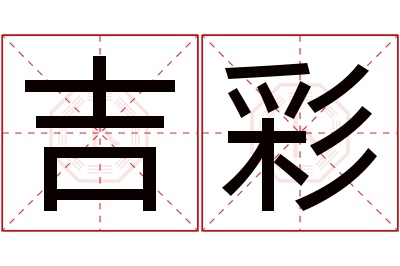 吉彩名字寓意