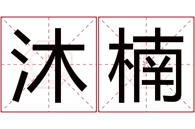 沐楠名字寓意