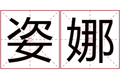 姿娜名字寓意