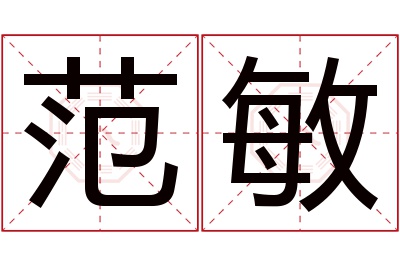 范敏名字寓意