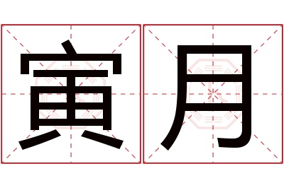 寅月名字寓意