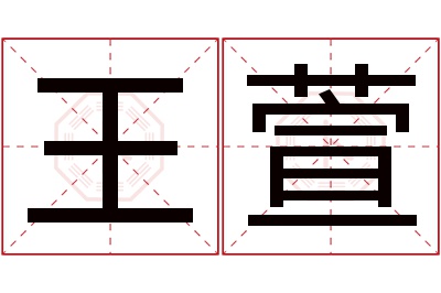 王萱名字寓意